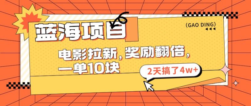 （11930期）蓝海项目，电影拉新，奖励翻倍，一单10元，2天搞了4w-51云资源