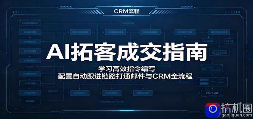 AI拓客成交指南：学习高效指令编写，配置自动跟进链路打通邮件与CRM全流程-51云资源