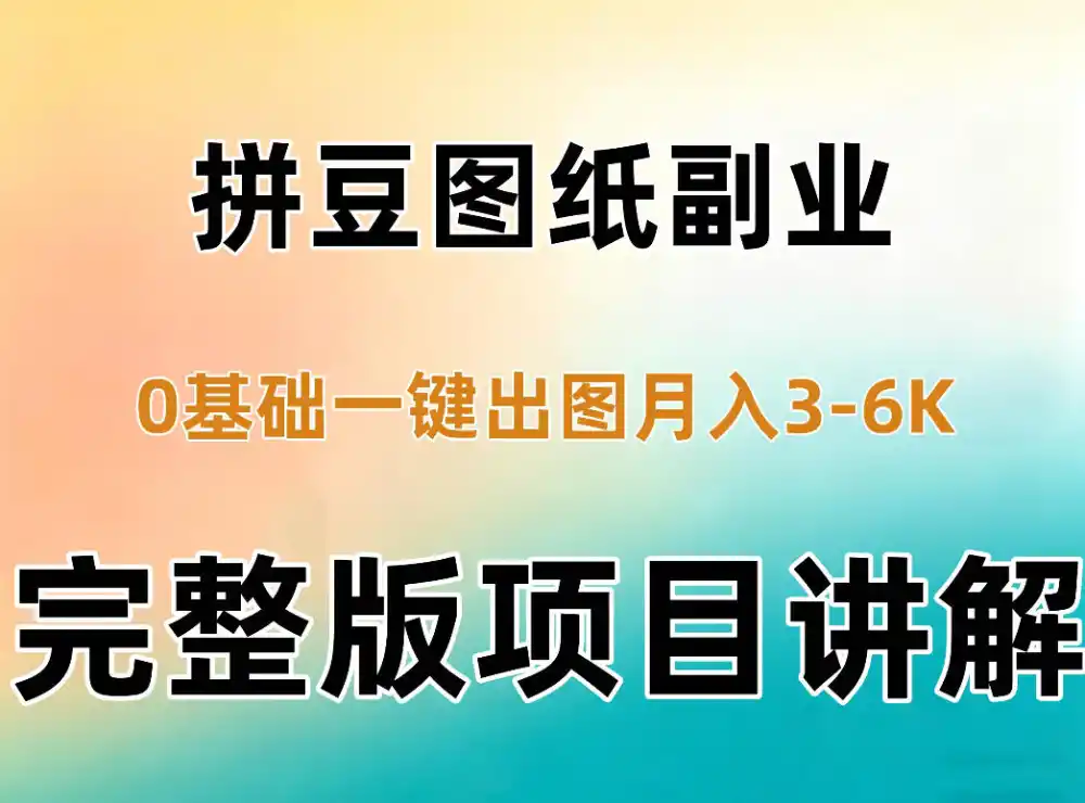 AI拼豆图纸副业，0基础AI一键出图，零库存零发货，1部手机月入3k 详细拆解-51云资源