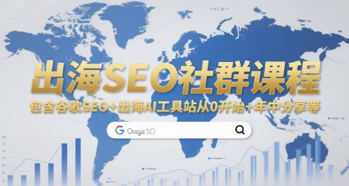 出海SEO社群课程，包含谷歌SEO 出海AI工具站从0开始 年中分享等-51云资源