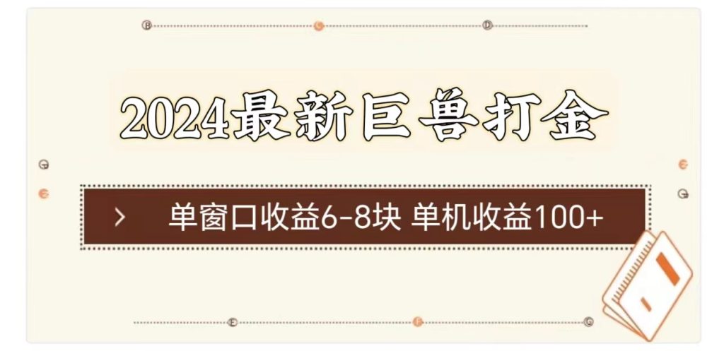（11340期）2024最新巨兽打金 单窗口收益6-8块单机收益100-51云资源