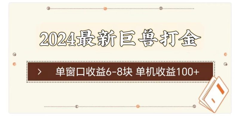 （11340期）2024最新巨兽打金 单窗口收益6-8块单机收益100-51云资源