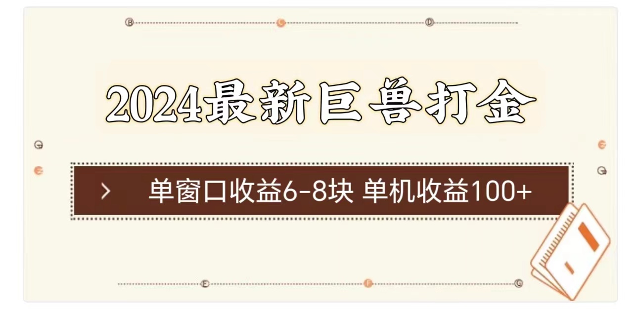 （11340期）2024最新巨兽打金 单窗口收益6-8块单机收益100 