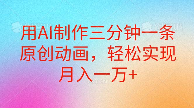 （10976期）用AI制作三分钟一条原创动画，轻松实现月入一万-51云资源