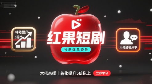 红果短剧拉新大佬爆单经验分享之如何提高短剧转化，这样做，短剧拉新转化直接提升5倍以上-51云资源