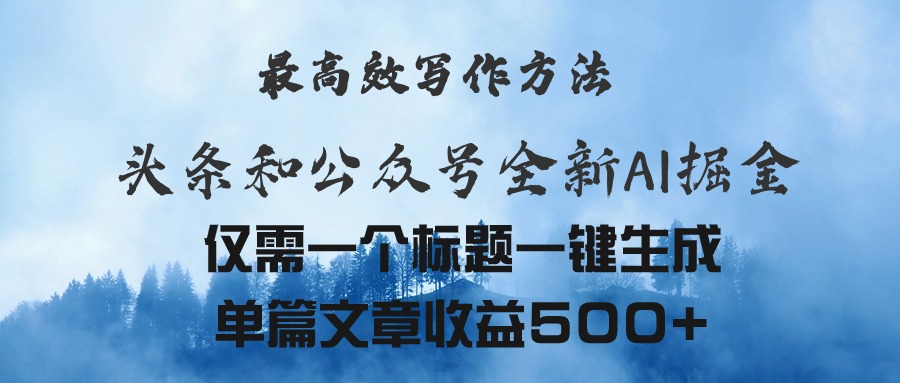 （11133期）头条与公众号AI掘金新玩法，最高效写作方法，仅需一个标题一键生成单篇…-51云资源
