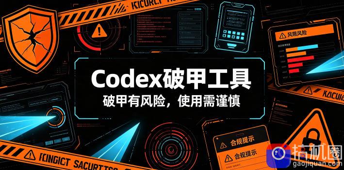 Codex破甲工具,破甲有风险,使用需谨慎-51云资源