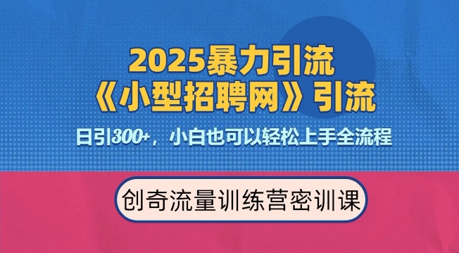 2025最新暴力引流方法,招聘平台一天引流300 ,日变现多张,专业人士力荐