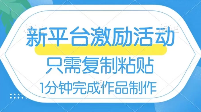 网易有道词典开启激励活动，一个作品收入 112，只需复制粘贴，一分钟完成-51云资源