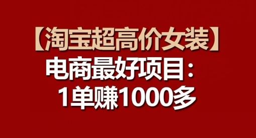 【淘宝超高价女装】电商最好项目:每一单都是高利润