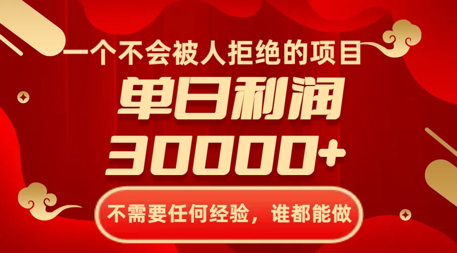 一个不会被人拒绝的项目,不需要任何经验,谁都能做,单日利润30000-51云资源