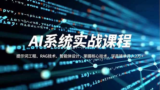 (16666期)AI系统实战课程,提示词工程、RAG技术、智能体设计,掌握核心技术,学员接单月入2万-51云资源