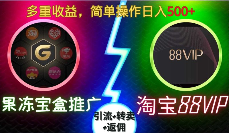 果冻宝盒推广88VIP,引流 转卖 返佣,多重收益,简单操作日入5张【揭秘】-51云资源