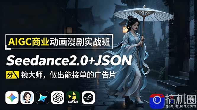 AIGC商业动画漫剧实战班-更新：Seedance2.0 JSON分镜大师，做出能接单的广告片-51云资源