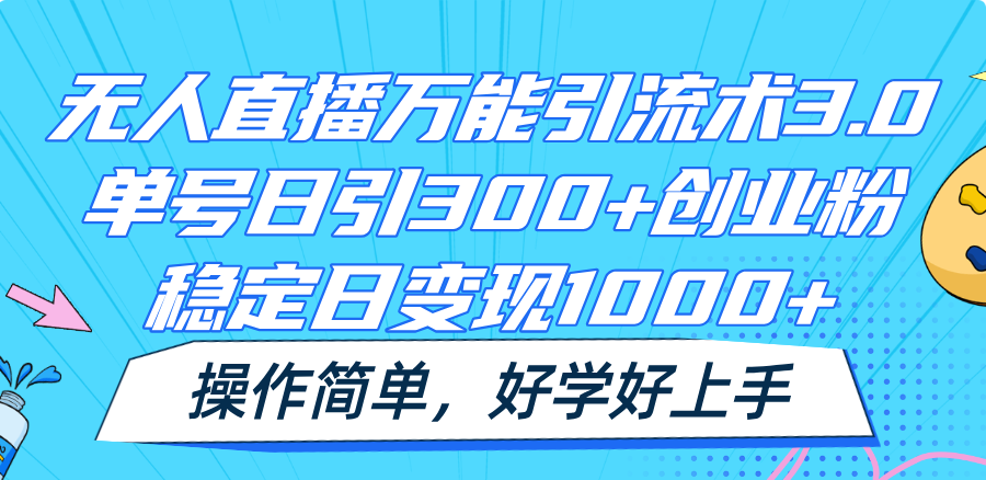 无人直播万能引流术3.0,单号日引300 创业粉,稳定日变现1000 ,操作简单-51云资源