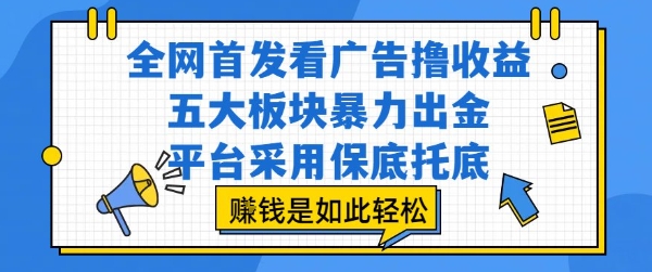全网首发看广告撸收益，五大板块暴力出金，平台采用保底托底，挣钱是如此轻松作【揭秘】-51云资源