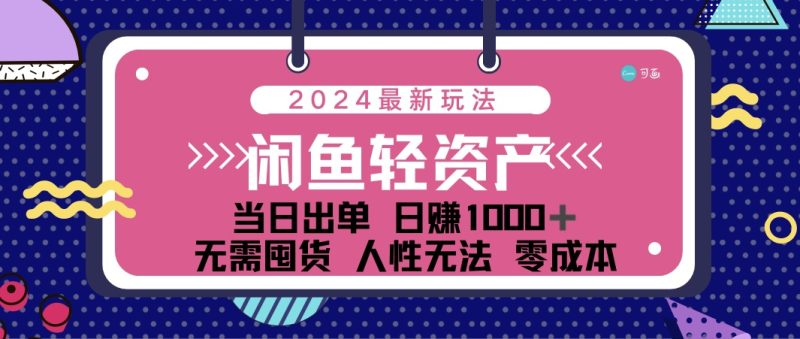 （12092期）闲鱼轻资产 日赚1000＋ 当日出单 0成本 利用人性玩法 不断复购-51云资源