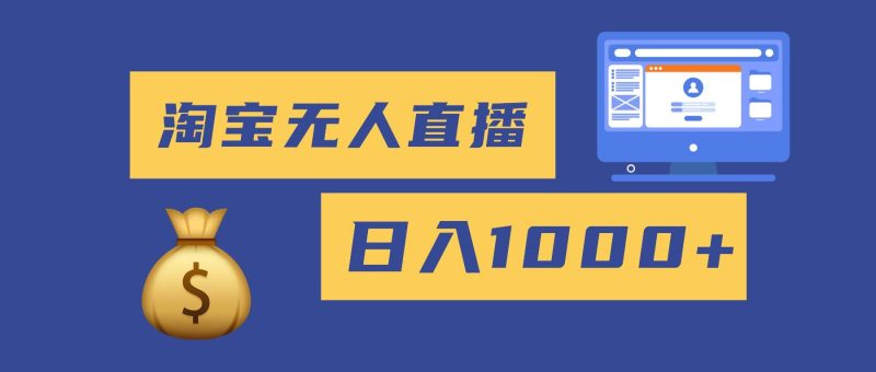 (16434期)2025最新淘宝无人直播带货,日入1000 ,无违规无封号,小白可做,不用…-51云资源