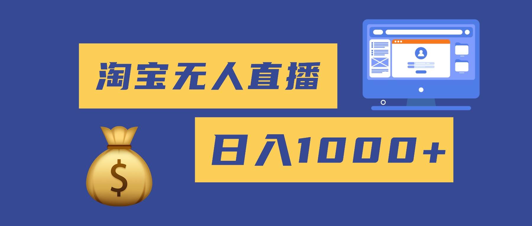 (16434期)2025最新淘宝无人直播带货,日入1000 ,无违规无封号,小白可做,不用…