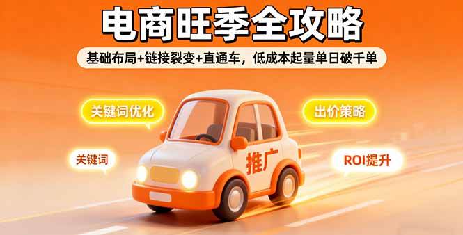 （16114期）2025电商旺季全攻略，基础布局 链接裂变 直通车，低成本起量单日破千单-51云资源