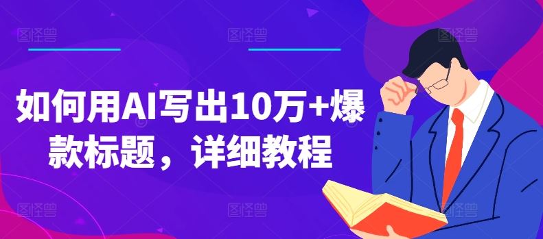 如何用AI写出10万 爆款标题，详细教程【揭秘】-51云资源