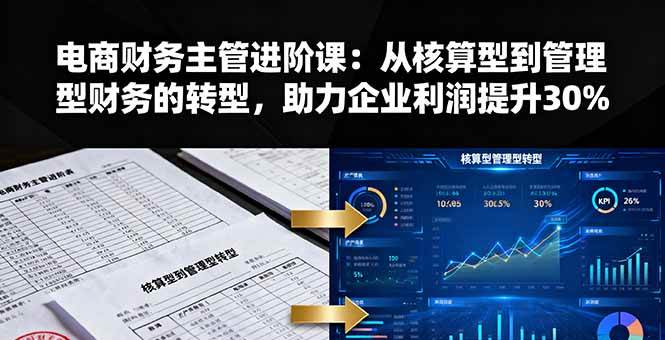 (16193期)电商财务主管进阶课:从核算型到管理型财务的转型,助力企业利润提升30%