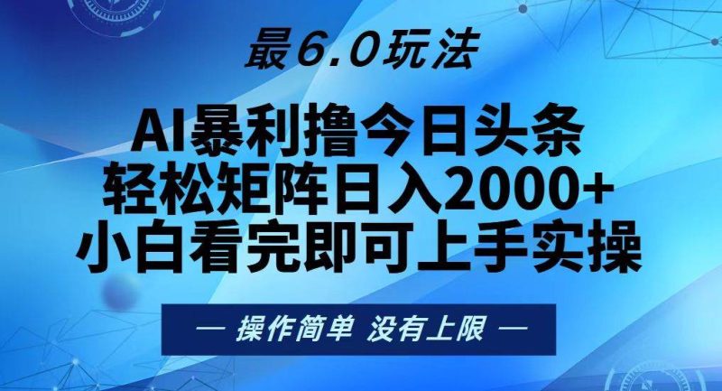 (13311期)今日头条最新6.0玩法,轻松矩阵日入2000-51云资源