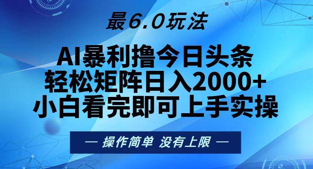 （13311期）今日头条最新6.0玩法，轻松矩阵日入2000-51云资源