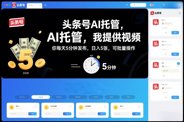 头条号AI托管，我提供视频，你每天5分钟发布，日入5张，可批量操作【揭秘】-51云资源