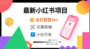 秋季最新小红书项目当日变现1k 无需剪辑,小白可来-51云资源