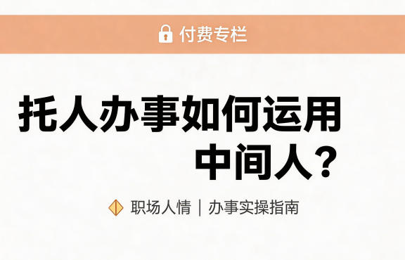 某公众号付费文章:托人办事如何运用中间人?-51云资源
