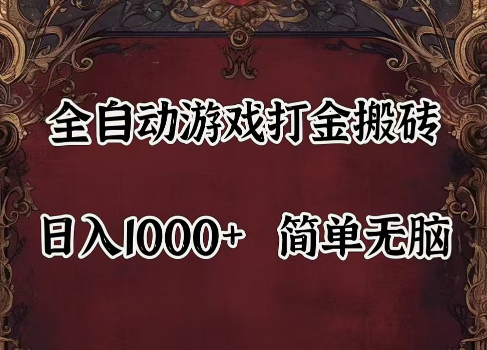 （11943期）自动游戏搬砖,解放双手,可作副业,闲置机器实现躺赚500-51云资源