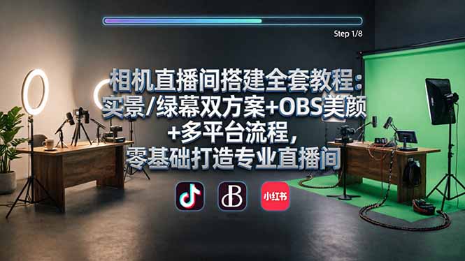 相机直播间搭建全套教程:实景/绿幕双方案 OBS美颜 多平台流程,零基础打造专业直播间