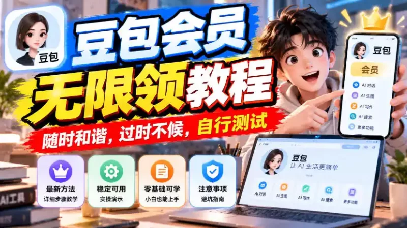 豆包会员无限领教程，随时和谐，过时不候，自行测试-51云资源