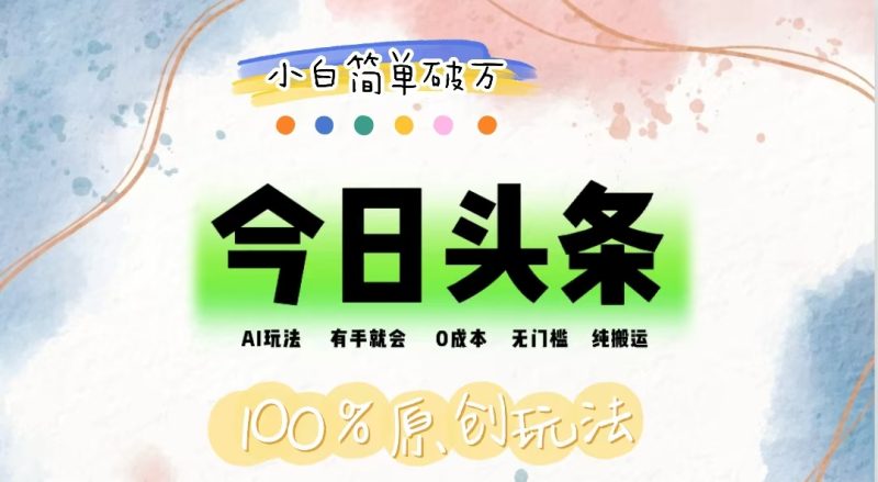 (12143期)AI头条,有手就会,0成本无门槛,纯搬运,小白单号简单破万-51云资源