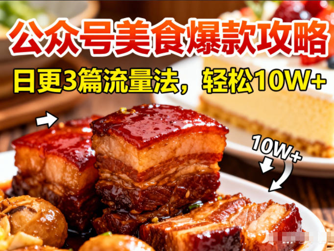 公众号搬运美食爆款攻略,日更3篇流量主打法,轻松10W 阅读-51云资源