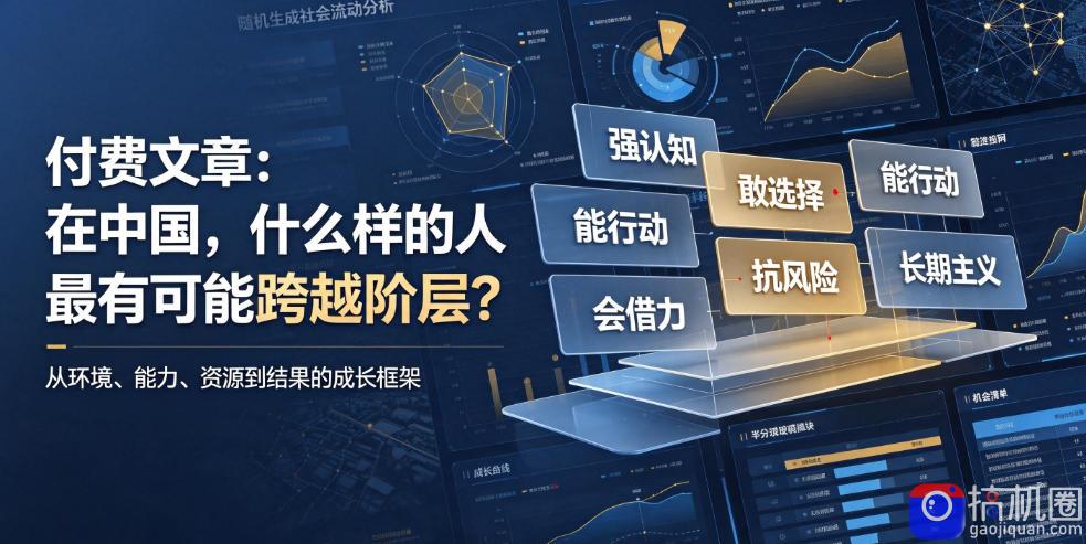 付费文章:在中国,什么样的人最有可能跨越阶层?-51云资源