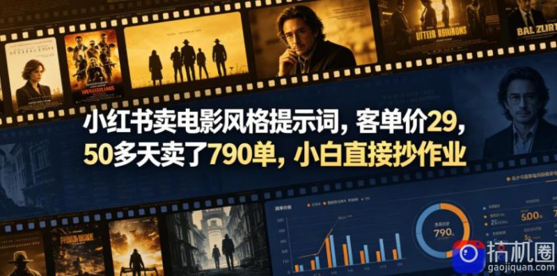 小红书卖电影风格提示词,客单价29,50多天卖了790单,小白直接抄作业!-51云资源