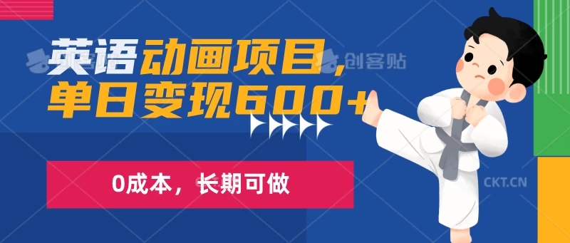 英语动画项目，一部手机单日变现600 ，0成本，长期可做-51云资源