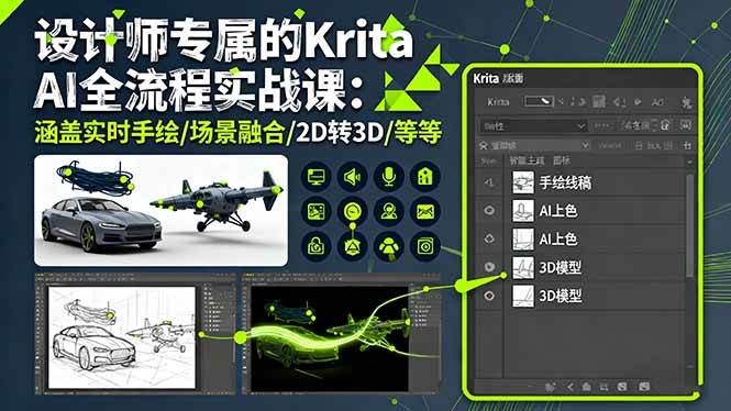 (16245期)设计师专属的Krita AI全流程实战课:涵盖实时手绘/场景融合/2D转3D/等等-51云资源