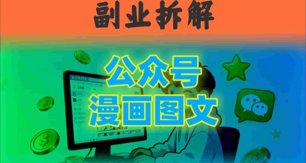 告别复杂提示词！豆包 即梦组合拳，轻松搞定爆款漫画图文-51云资源