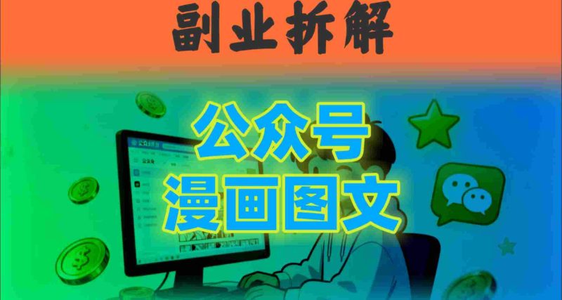 告别复杂提示词！豆包 即梦组合拳，轻松搞定爆款漫画图文-51云资源