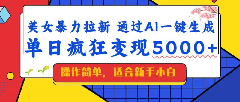 (14347期)美女暴力拉新,通过AI一键生成,单日疯狂变现5000 ,纯小白一学就会!-51云资源