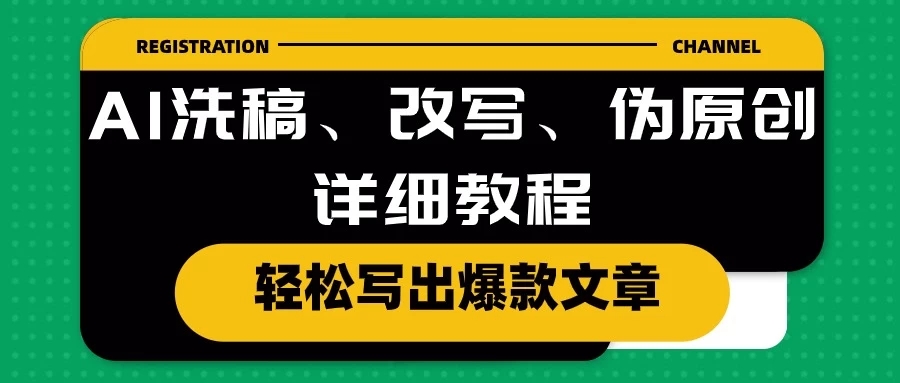 AI洗稿、改写、伪原创详细教程，轻松写出爆款文章，日入200-51云资源
