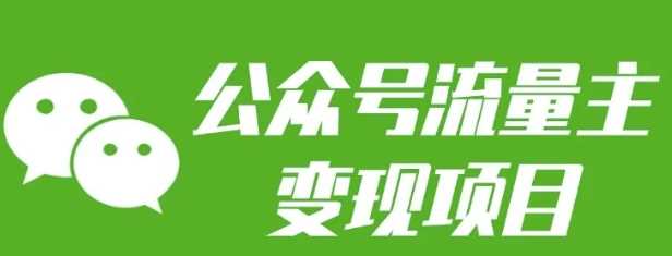 公众号流量主变现项目:每天2小时,普通人每月多挣三五千-51云资源
