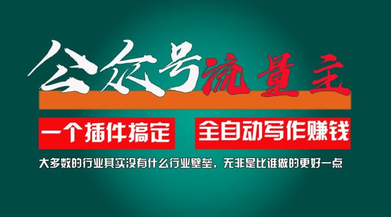 利用AI插件2个月涨粉5.6w,变现6w,一键生成,即使你不懂技术,也能轻松上手-51云资源