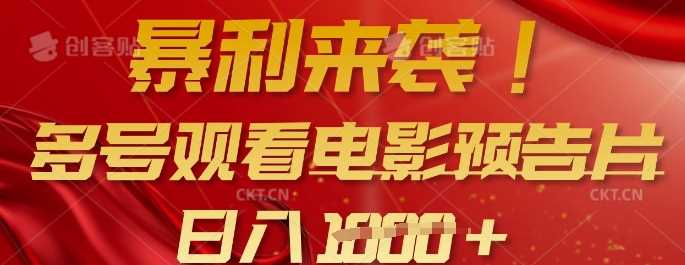 暴利来袭，多号观看电影预告片，可以批量可矩阵，日入多张-51云资源