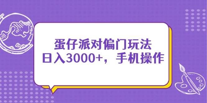 （14423期）蛋仔派对偏门玩法，日入3000 ，手机操作-51云资源