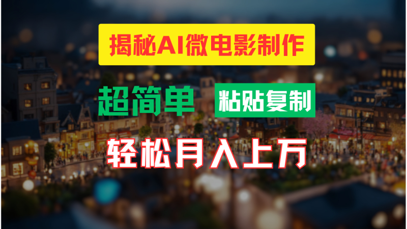 AI微电影制作教程:轻松打造高清小人国画面,月入过万!-51云资源