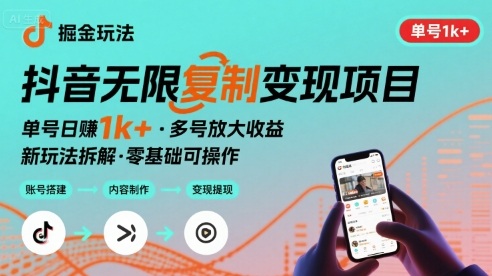 抖音掘金新玩法 单号1k 可以无限复制的项目-51云资源